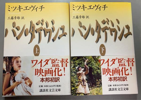 パン・タデウシュ アダム・ミツキエヴィチ 【公式通販】