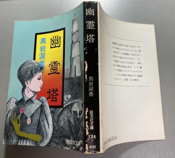 幽霊塔 | 黒岩涙香 著 | 旺文社 | ¥1,800 - 日本の古本屋 / 日本の古本屋