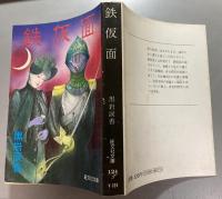 鉄仮面