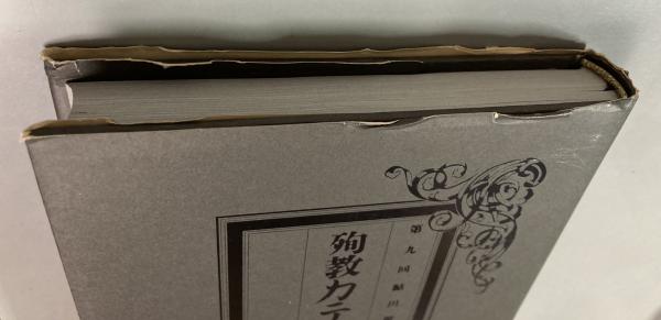 殉教カテリナ車輪(飛鳥部勝則 著) / 古本、中古本、古書籍の通販