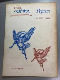 季刊詩誌 ペガサス　創刊号