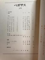 季刊詩誌　ペガサス　2号