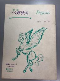 詩誌　ペガサス　復刊第１号