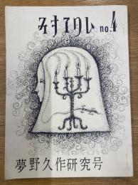 みすてりい　No.4　夢野久作研究号