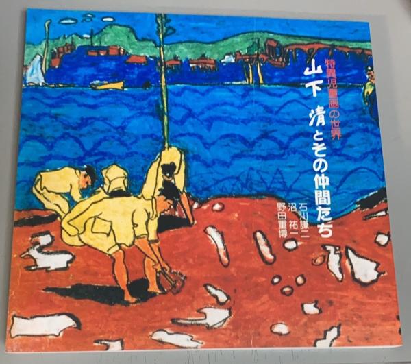 特異児童画の世界 山下清とその仲間たち(「八幡学園」山下清展事業委員
