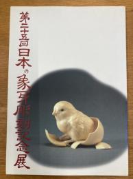 第25回　日本の象牙彫刻展