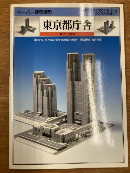 東京都庁舎 縮尺=1/1000(丹下健三・都市・建築設計研究所 監修 東京都庁舎 縮尺=1/1000(丹下健三・都市・建築設計研究所 監修