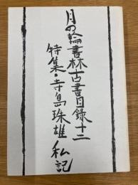 月の輪書林　古書目録12　特集・寺島珠雄私記