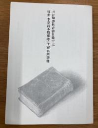 月の輪書林　古書目録13　特集「李奉昌不敬事件」予審訊問調書