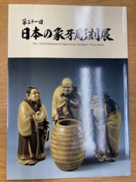 第三十一回　日本の象牙彫刻展