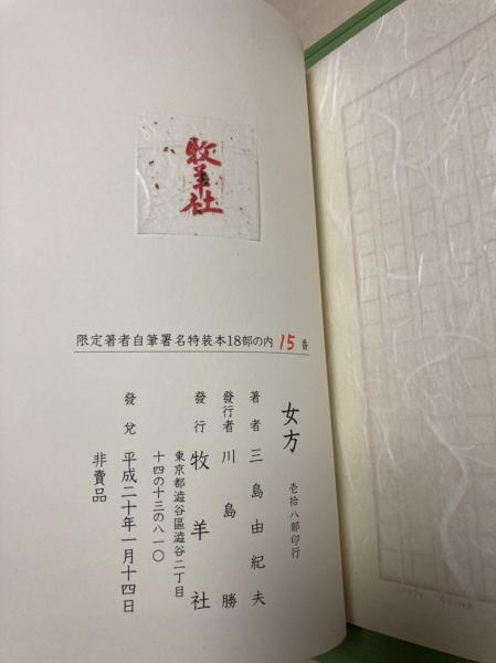 資料 三島由紀夫 福島鑄郎 限定20部 非売品 署名 印、原稿付き