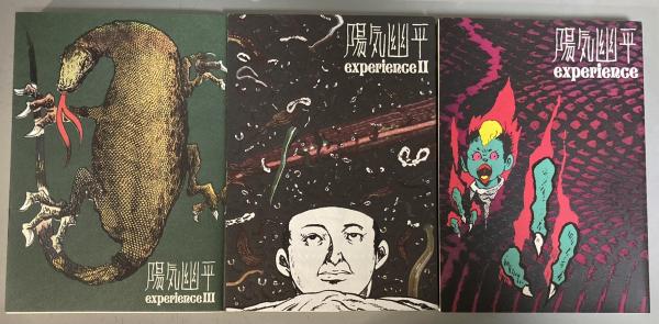 2024 お歳暮【公式】 - 人気ブランド 陽気幽平experience 3冊揃(陽気幽平) / 古本、中古本、古書籍の 青年漫画