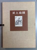 近代文芸復刻叢刊　屋上庭園　全　