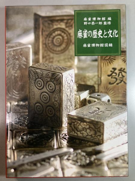 【希少版】麻雀の歴史と文化 麻雀博物館図録 麻雀の歴史と文化 麻雀博物館図録(麻雀博物館 編 ; 野口恭一郎