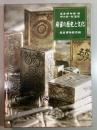 麻雀の歴史と文化 麻雀博物館図録