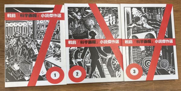 h*z様 「戦前『科学画報』小説傑作選」全3巻＋別巻2巻　全5冊揃い h*z様 「戦前『科学画報』小説傑作選」全3巻＋別巻2巻 全5冊揃い