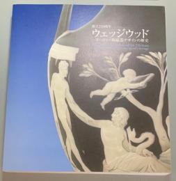 創立250周年　ウェッジウッド　ヨーロッパ陶磁器デザインの歴史