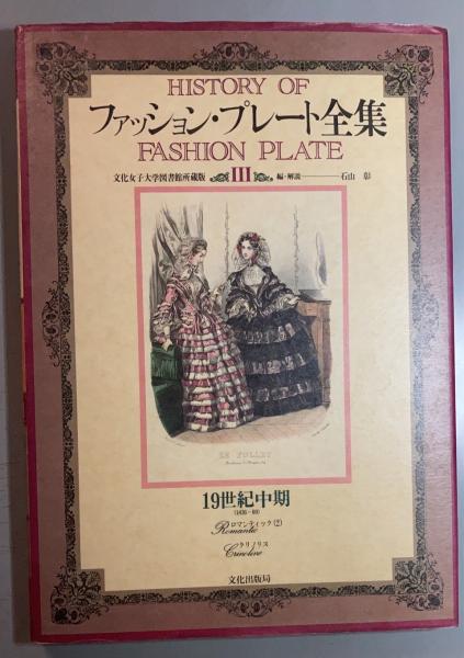 ファッション・プレート全集 3 / 19世紀中期 ロマンティック ファッション・プレート全集 3 19世紀中期(1836～69