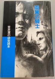 両翼の騎士　笠井潔の研究読本