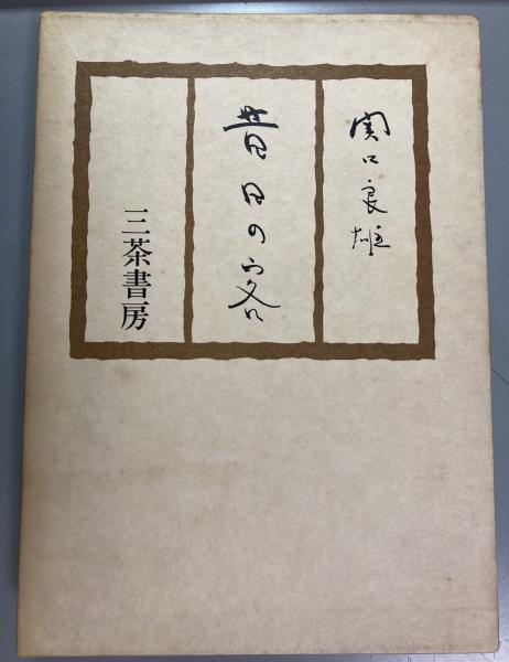 昔日の客(関口良雄 著) / 古本、中古本、古書籍の通販は「日本の古本屋 ...