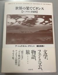 世界の果てでダンス　　ル・グウィン評論集