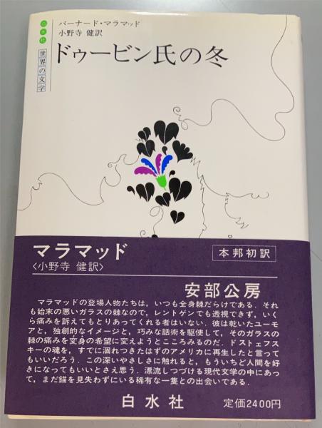 ドゥービン氏の冬 バーナード マラマッド 著 小野寺健 訳 盛林堂書房 古本 中古本 古書籍の通販は 日本の古本屋 日本の古本屋