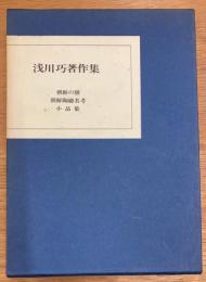 浅川巧著作集　全3冊セット