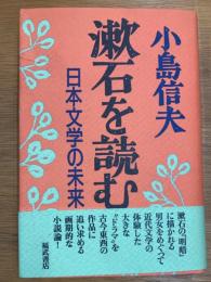 漱石を読む　日本文学の未来