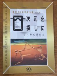 四次元を探しに　ダリから現代へ　開館20周年記念展vol.2