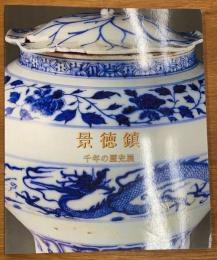 景徳鎮陶瓷館所蔵　景徳鎮　千年の歴史展
