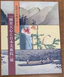 近代日本画の歩み　「岡倉天心と日本美術院」展