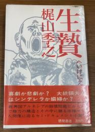 生贄 梶山季之 (初版本) 生贄(梶山季之 著) / 古本、中古本、古書籍の通販は「日本の古本屋