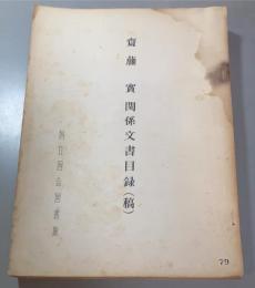 斎藤実関係文書目録　（稿）