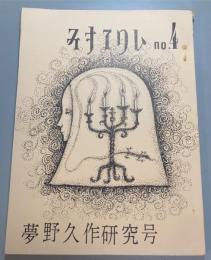 みすてりい　No.4　夢野久作研究号