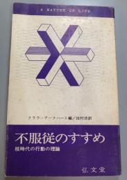 不服従のすすめ　核時代の行動の理論