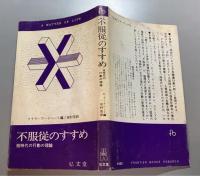 不服従のすすめ　核時代の行動の理論