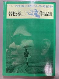 若松孝二作品集　ピンク映画に賭ける革命精神