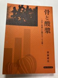 骨と酸漿 文学と映画とに関する104章