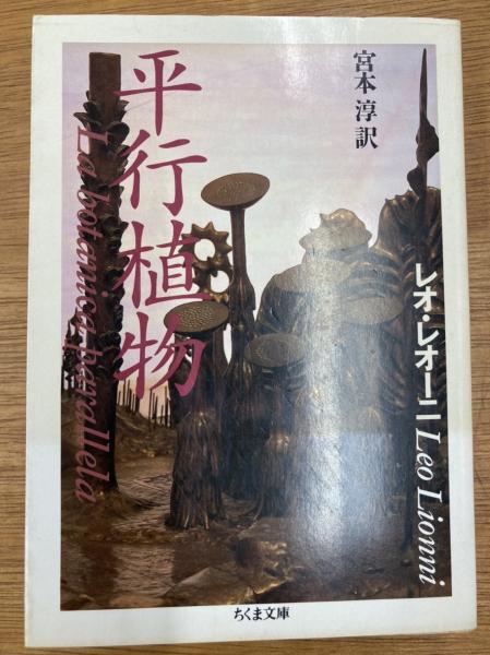 平行植物 レオ レオーニ 著 宮本淳 訳 盛林堂書房 古本 中古本 古書籍の通販は 日本の古本屋 日本の古本屋