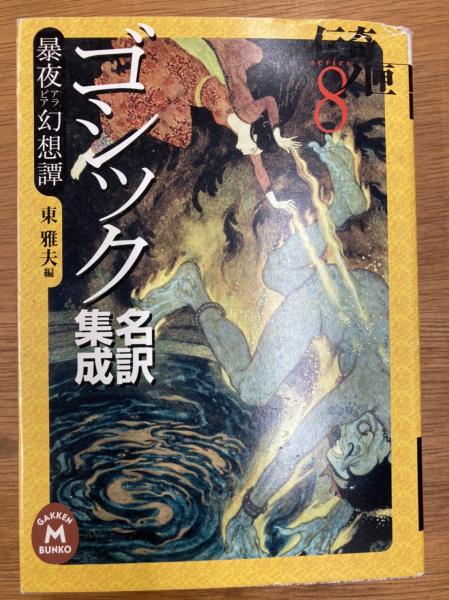 ゴシック名訳集成 西洋伝奇物語 伝奇ノ匣7 (学研M文庫) | 東