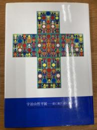 宇治山哲平展　絵に遊び、絵に憩う