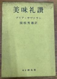 美味礼讃 味覚の生理学