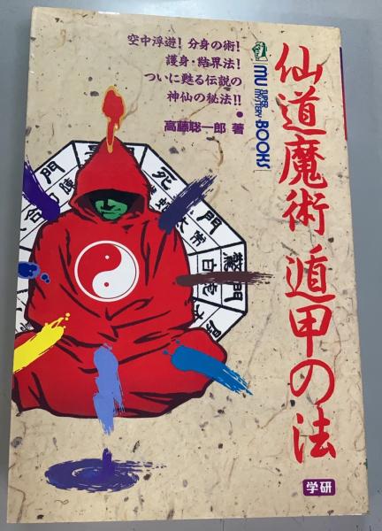 高藤聡一郎 驚異の超人気功法 驚異の超人気功法—鉄の肉体を創り超