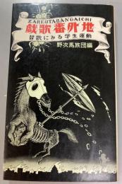 戯歌番外地 替歌にみる学生運動