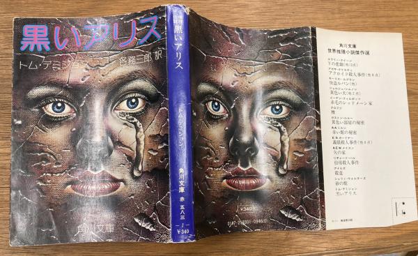 黒いアリス　トム・デミジョン 黒いアリス(トム・デミジョン 著 ; 各務三郎 訳) ⁄ アリバイブックス