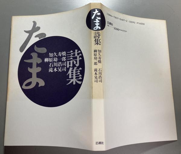 3連休限定　値下げ中★  たま　3枚　知久寿焼　石川浩司　滝本晃司　柳原陽一郎