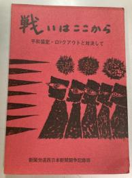 戦いはここから　平和協定・ロックアウトと対決して