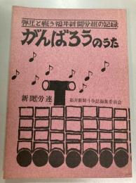 がんばろうのうた　弾圧と戦う福井新聞労組の記録