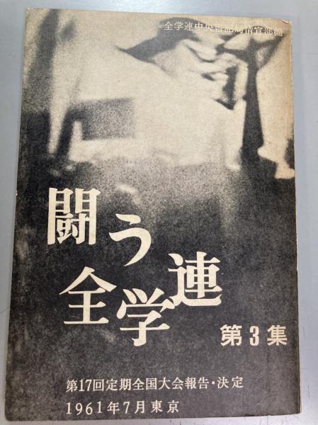 闘う全学連 第3集 第17回定期全国大会報告・決定(全学連中央書記局情宣部 編) / 盛林堂書房 / 古本、中古本、古書籍の通販は「日本の古本屋」