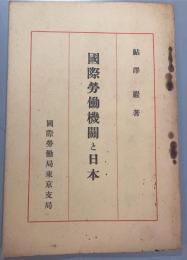 国際労働機関と日本